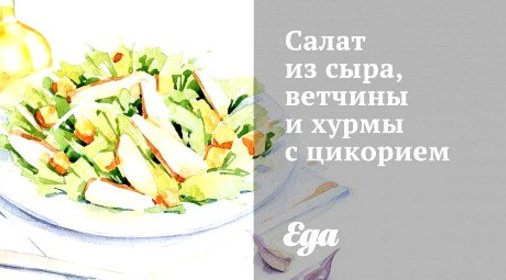 Салат из сыра, ветчины и хурмы с цикорием
