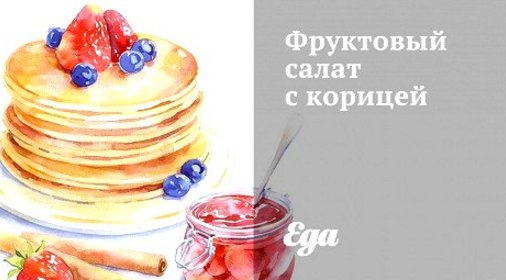 Фруктовый салат с корицей