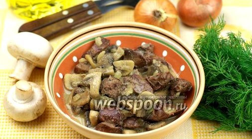 Куриная печень с грибами в сметане