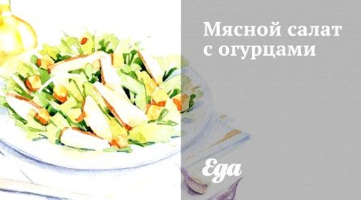 Мясной салат с огурцами