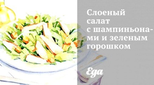 Слоеный салат с шампиньонами и зеленым горошком