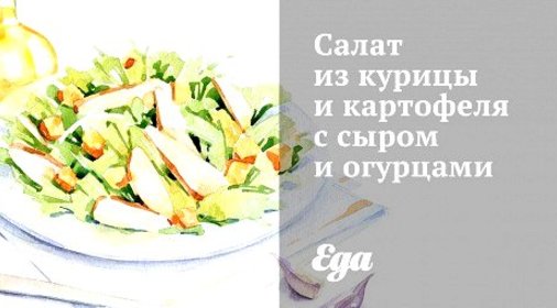 Салат из курицы и картофеля с сыром и огурцами