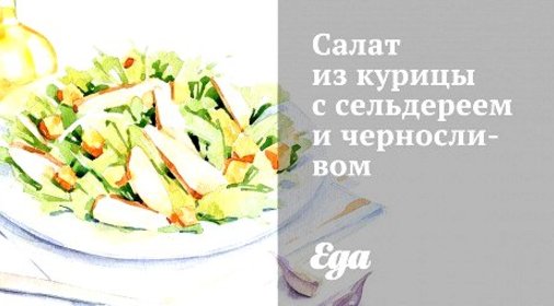 Салат из курицы с сельдереем и черносливом