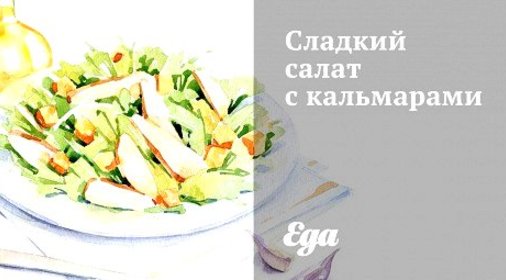 Сладкий салат с кальмарами
