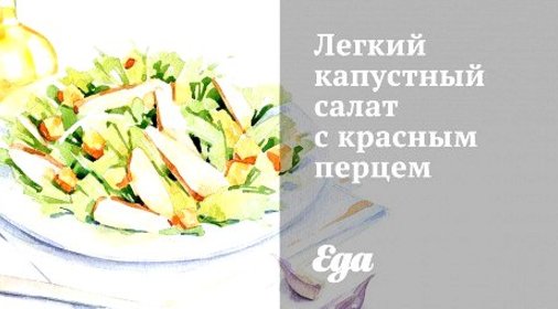 Легкий капустный салат с красным перцем