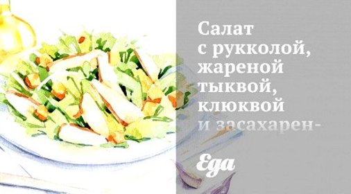 Салат с рукколой, жареной тыквой, клюквой и засахаренными орехами пекан