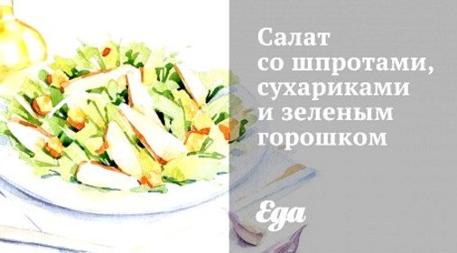 Салат со шпротами, сухариками и зеленым горошком