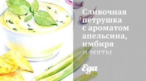 Сливочная петрушка с ароматом апельсина, имбиря и мяты