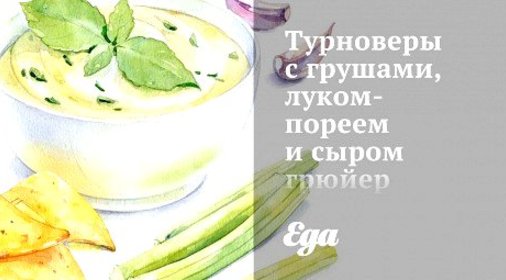 Турноверы с грушами, луком-пореем и сыром грюйер