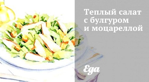 Теплый салат с булгуром и моцареллой