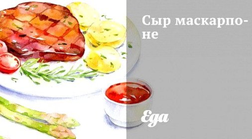 Сыр маскарпоне