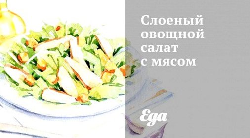 Слоеный овощной салат с мясом
