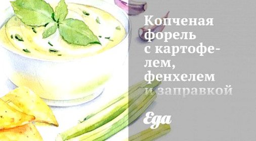 Копченая форель с картофелем, фенхелем и заправкой из укропа и каперсов