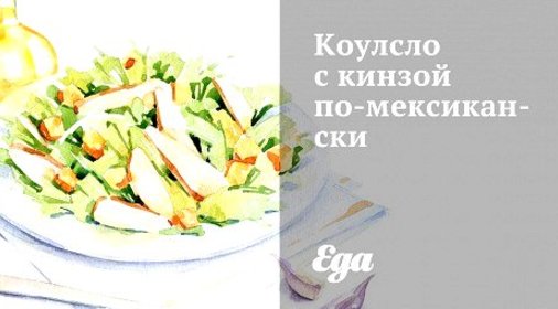 Коулсло с кинзой по‑мексикански