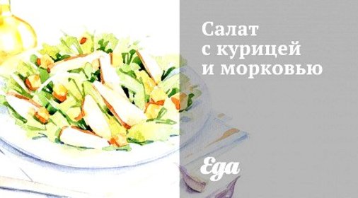 Салат с курицей и морковью