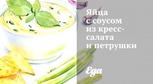 Яйца с соусом из кресс-салата и петрушки