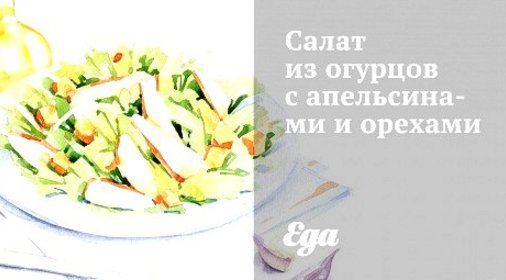 Салат из огурцов с апельсинами и орехами