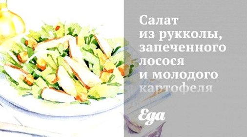 Салат из рукколы, запеченного лосося и молодого картофеля