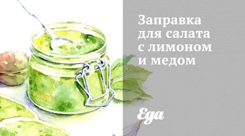 Заправка для салата с лимоном и медом