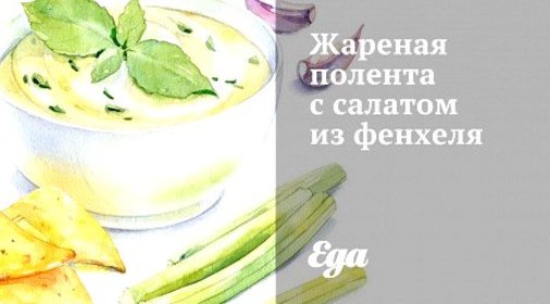 Жареная полента с салатом из фенхеля