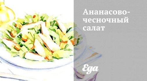 Ананасово-чесночный салат