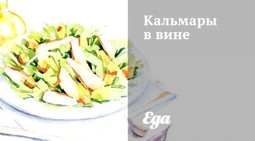 Кальмары в вине