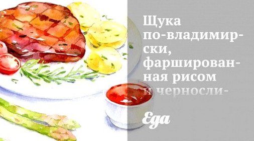 Щука по‑владимирски, фаршированная рисом и черносливом