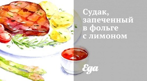 Судак, запеченный в фольге с лимоном