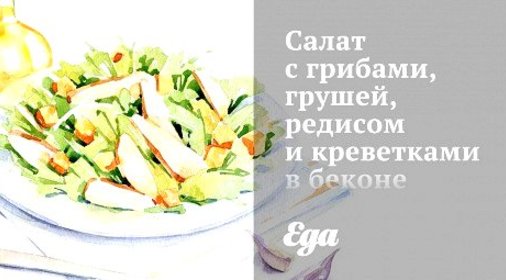 Салат с грибами, грушей, редисом и креветками в беконе