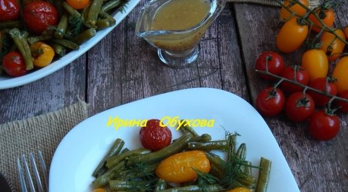 Спаржевая фасоль запеченная с помидорами