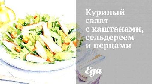 Куриный салат с каштанами, сельдереем и перцами