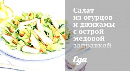 Салат из огурцов и джикамы с острой медовой заправкой