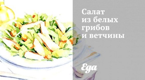 Салат из белых грибов и ветчины