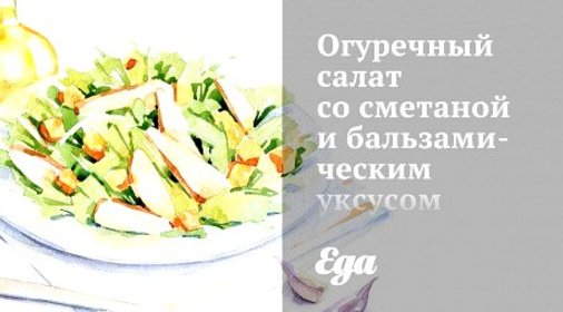 Огуречный салат со сметаной и бальзамическим уксусом