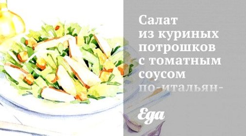 Салат из куриных потрошков с томатным соусом по‑итальянски