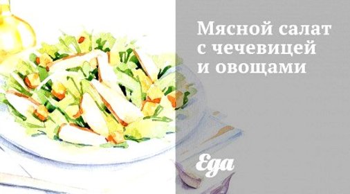 Мясной салат с чечевицей и овощами