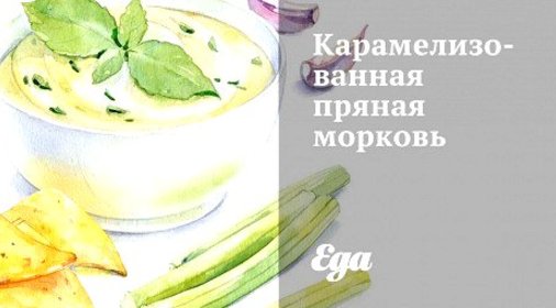 Карамелизованная пряная морковь