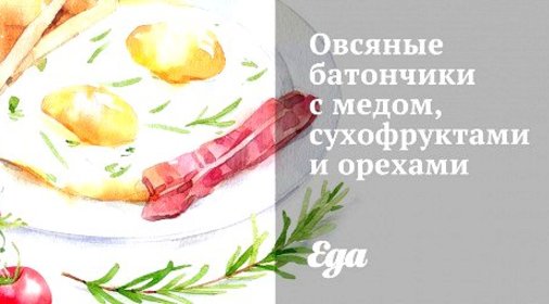 Овсяные батончики с медом, сухофруктами и орехами