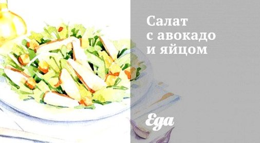Салат с авокадо и яйцом