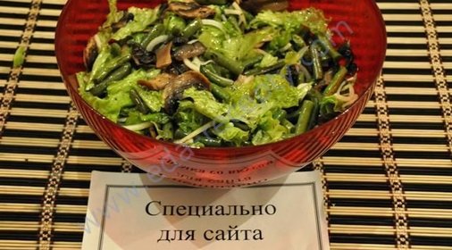 Салат с жареными шампиньонами и стручковой фасолью