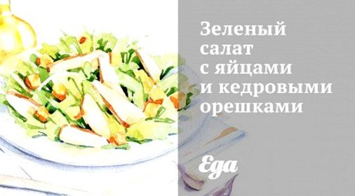 Зеленый салат с яйцами и кедровыми орешками