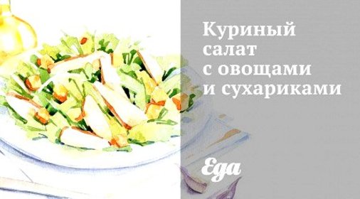 Куриный салат с овощами и сухариками
