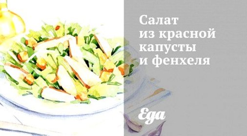 Салат из красной капусты и фенхеля