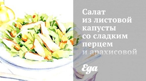 Салат из листовой капусты со сладким перцем и арахисовой заправкой