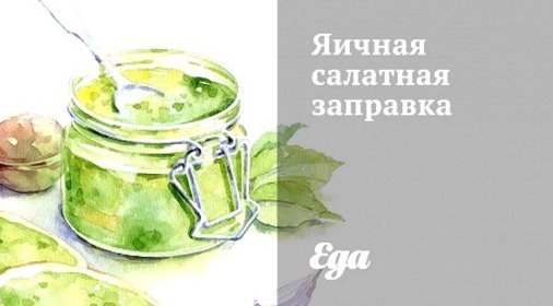 Яичная салатная заправка