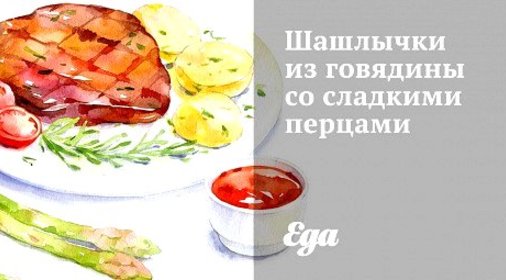 Шашлычки из говядины со сладкими перцами