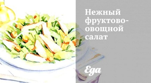 Нежный фруктово-овощной салат
