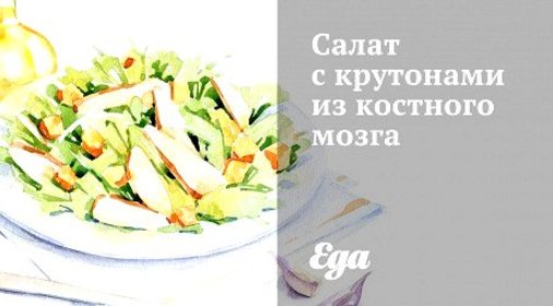 Салат с крутонами из костного мозга