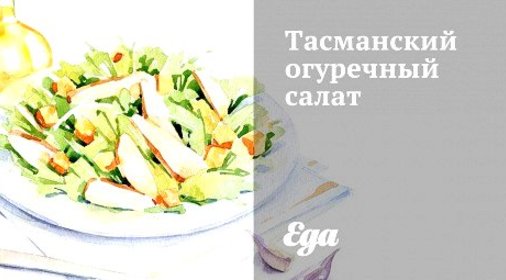 Тасманский огуречный салат