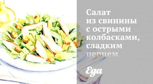 Салат из свинины с острыми колбасками, сладким перцем и фенхелем